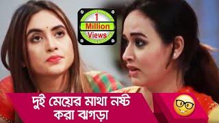 দুই মেয়ের মাথা নষ্ট করা ঝগড়া, দেখলে অবাক হয়ে যাবেন! দেখুন - Bangla Funny Video - Boishakhi TV Comedy