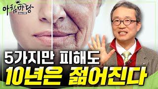 [아침마당] 노화를 이기는 5가지 비법! 이것만 해도 10년은 젊어진다!ㅣ노화를이기는5가지황금법칙ㅣKBS  2009.01.29