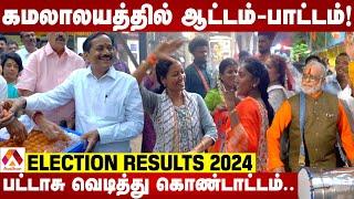 கமலாலயத்தில் ஆட்டம் - பாட்டம்! | LIVE Election Result 2024 | AADHAN TAMIL