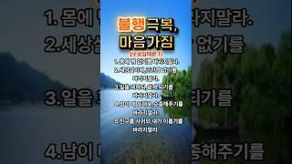 보왕삼매론1(불행을 탈출하는법)ㅣ행복ㅣ행운ㅣ지혜ㅣ마음ㅣ비교ㅣ상대적불행ㅣ불행극복ㅣ보왕삼매론ㅣ#명언 #좋은글 #지혜
