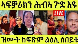 Live ነሹ መጸ መጸ/ የቐንየለይ 290 ሽሕ/ ኣፍቓሪክን ሕብኣ ዘመን ምምንጣል/ ዝሙት ኣብ ልዕሊ ሰበይትካ