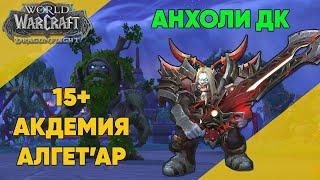 Академия Алгет'ар 15+ за Анхоли ДК / Algeth'ar Academy 15+ UDK POV / World of Warcraft DraronFlight