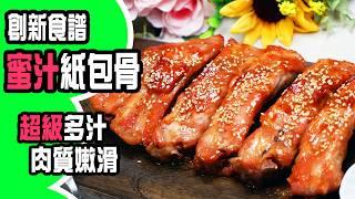 蜜汁紙包骨，秘製紙包烤焗，酸甜開胃，乾淨零油煙，烤出嫩滑多汁的秘密公開！ [ Eng sub ]