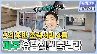 ⭐️파주 3억후반 초럭셔리 4룸빌라!  금촌역 600미터!초등학교 280미터!금촌IC가 자차 10분!! / 다양한 인프라와 근린시설~ 고급 옵션에 주차 300%