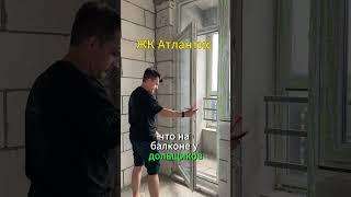 Приемка квартиры в ЖК Атлантис: осмотр балкона #новостройки #застройщик #приемкаквартиры #ремонт