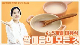 알레르기 걱정없이 이유식을 시작하는 방법 !! 쌀미음의 모든 것 ! [만개의레시피]