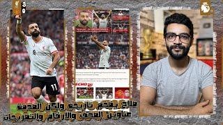 محمد صلاح يزلزل العالم بعد تصريح مباراة اليونايتد " آخر موسم مع ليفربول " ولكن يوجد لغز يفكر به !