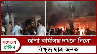 জাপা কার্যালয় দখলে নিলো বিক্ষুব্ধ ছাত্র-জনতা | Japa | Bangladesh Pratidin