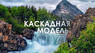 Водопад, как Каскадная модель жизненного цикла ПО