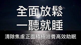 睡眠冥想 |  一聽就睡全面放鬆清除焦慮正面滋養助眠