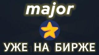 MAJOR УЖЕ НА БИРЖЕ, КОГДА AIRDROP MAJOR TELEGRAM, МАЖОР ЛИСТИНГ СКОЛЬКО СТОИТ, КАК ВЫВЕСТИ ДЕНЬГИ