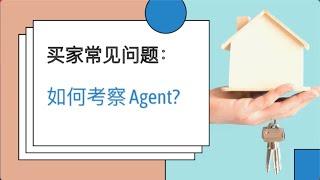 美国纽约长岛地产经纪Dana来回答：如何考察agent