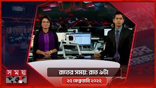 রাতের সময় | রাত ৯টা | ২৫ ফেব্রুয়ারি ২০২৫ | Somoy TV Bulletin 9pm | Latest Bangladeshi News