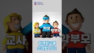 학생, 교원, 학부모 모두를 위한 디지털 소통 플랫폼 '함께학교'를 소개합니다