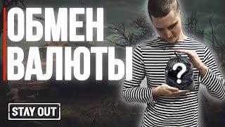 Обмен игровой валюты | Stay Out | Stalker Online | Сталкер Онлайн #stayout  #stalkeronline