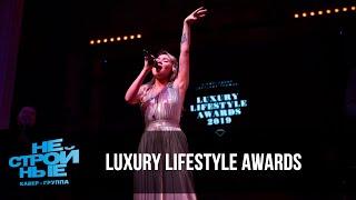 кавер-группа НЕСТРОЙНЫЕ на LUXURY LIFESTYLE AWARDS