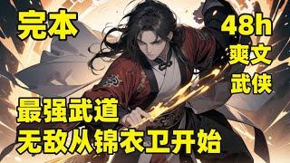 完本【最强武道，无敌从锦衣卫开始】他穿越以武为尊的世界，成为一名小小锦衣卫，恰巧觉醒最强武道系统，借助系统的能力，一步一步走上高堂，彻底权倾天下，朝堂之上，手握权柄，江湖之上，刀压四海