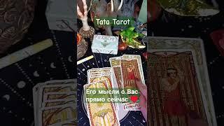 Его мысли о Вас прямо сейчас  #обряды #талисмантаро #эзотерика #таросила #tarot #таро