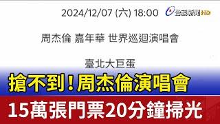 搶不到！ 周杰倫演唱會15萬張門票20分鐘掃光