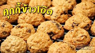 คุกกี้ข้าวโอ๊ต - Oatmeal Cookies ทำง่าย และอร่อยมาก สูตรนี้ทำขายได้ l กินได้อร่อยด้วย