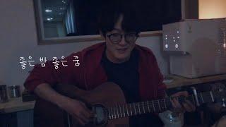 너드커넥션 (Nerd Connection) - 좋은 밤 좋은 꿈 (취중 Live) / 가사