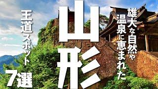 【山形観光】山形旅行に行くなら、外せない王道の観光スポット７選