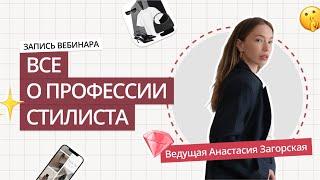 Запись вебинара «ВСЕ О ПРОФЕССИИ СТИЛИСТА» | КАК СТАТЬ СТИЛИСТОМ