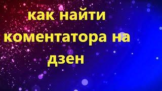 как найти канал на дзен