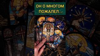 ЧТО ОН ХОЧЕТ СКАЗАТЬ ТЕБЕ ПРЯМО СЕЙЧАС?  расклад таро #shorts  #гадание #таро