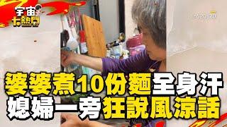 婆婆煮10份麵全身汗！媳婦一旁說風涼話：孝子4n@cosmosviral