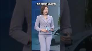 (오늘자 방송사고) 바지가 작은 아나운서