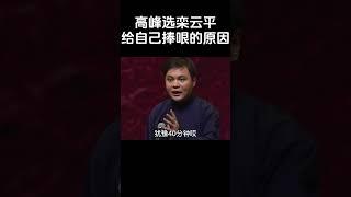 #shorts 高峰选栾云平给自己捧哏的原因？| 德云社相声大全 | #郭德纲 #于谦#搞笑#高峰