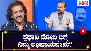 Narendra Modi ಬಗ್ಗೆ ನನ್ ಒಪೀನಿಯನ್ ಯಾಕೆ ಸರ್? | News Hour Special With Upendra | Ajit Hanamakkanavar