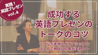 成功する英語プレゼントークのコツ ～つなぎ表現とダイナミックな話し方で格段に印象が変わる～