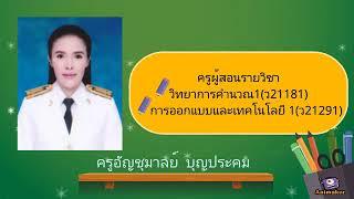 แนะนำครู ม.1 กลุ่มสาระการเรียนรู้เทคโนโลยีสารสนเทศ