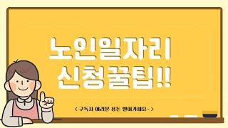 노인일자리, 지금도 신청 가능할까? 놓치면 후회할 꿀팁