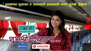 शुभश्री ट्रॅव्हक्स | Akshay Sutar Films | Akshay Sutar | Rupali Jadhav