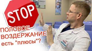 Половое воздержание – есть «плюсы»? / Доктор Черепанов