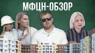 МФЦН-Обзор