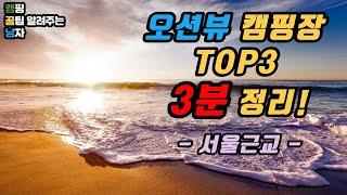 무조건 가봐야할 서울근교 오션뷰 캠핑장 TOP3 / 캠핑장추천 / 뷰좋은캠핑장 / 서울근교차박 / 서울근교 오토캠핑 / 나만알고싶은캠핑장 / 뷰 맛집 서울 근교 캠핑장