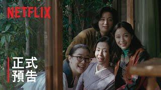 《宛如阿修羅》 | 正式預告 | Netflix