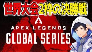 【決勝】世界大会２枠が決まるマッチポイントLCQ 個人視点などウォチパ【APEX】