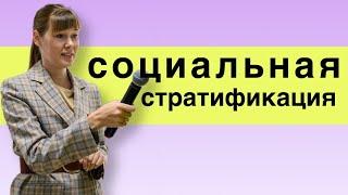 Социальная стратификация | социальная структура