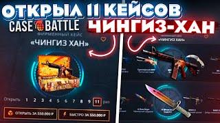 КЕЙС БАТЛ ОТКРЫЛ 11 ЧИНГИЗ-ХАН КЕЙСОВ на 550.000 РУБЛЕЙ! CASE-BATTLE ЭТО ПОДКРУТКА!?