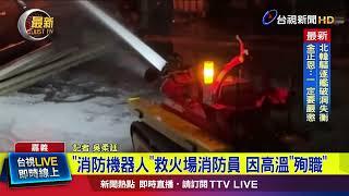「消防機器人」救火場消防員 因高溫「殉職」【最新快訊】