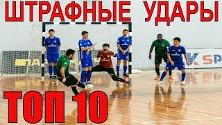 FUTSAL ТОП 10 Штрафных ХИТРО и НЕ ОЧЕНЬ, но оригинально разыгранные штрафные удары в футзале 2021