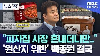 [뉴스 '꾹'] "피자집 사장 혼내더니만..", '원산지 위반' 백종원 결국 (2025.03.13/MBC뉴스)