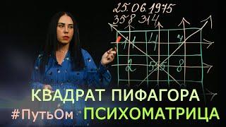 Квадрат Пифагора как считать СВОЮ нумерологию. Нонна Мусалян, Путь Ом