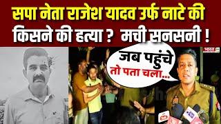 Breaking News: Jaunpur में सपा नेता Rajesh Yadav की हत्या | Samajwadi Party | UP News | Crime News