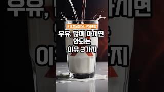 우유 많이 마시면 안되는 이유 3가지 #건강관리 #건강한중년 #건강정보 #건강뉴스 #지식 #꿀팁 #올바른정보